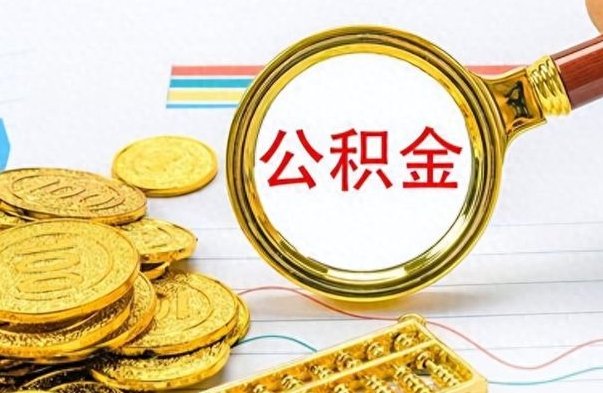 个人公积金-扶余公积金代办服务